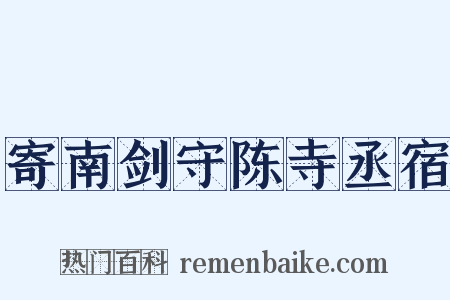 寄南剑守陈寺丞宿是什么意思的图片